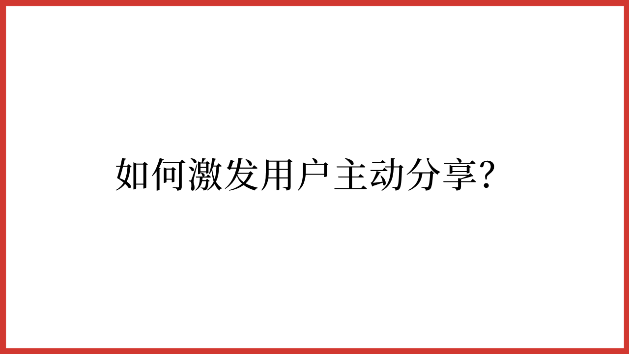 社群运营干货|1个案例拆解一场分销裂变活动的完整策划过程