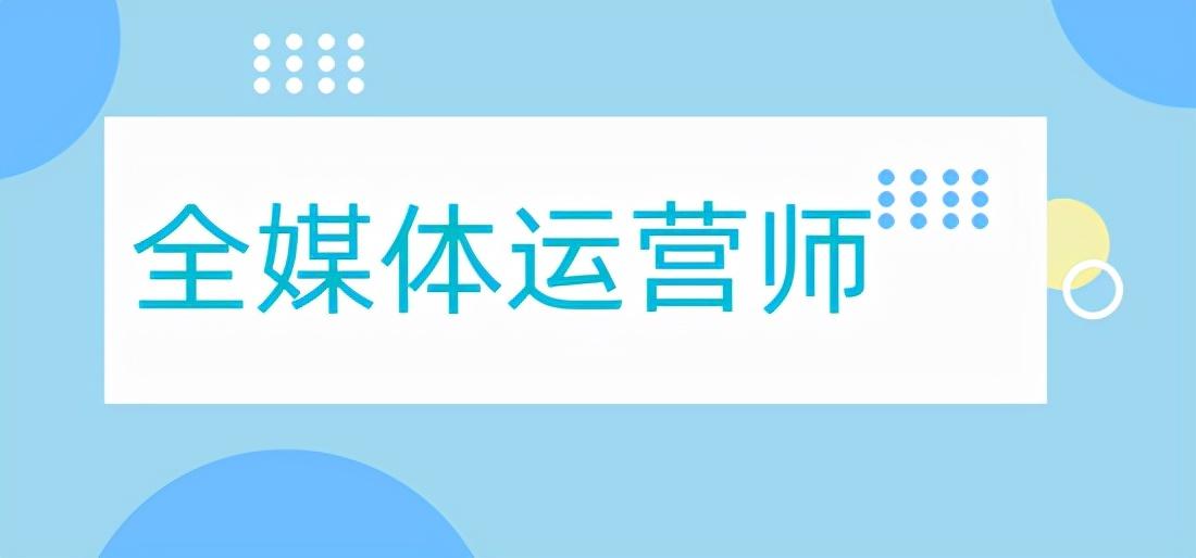 全媒体运营师培训费用 - 报名费多少钱，详细清单一览！