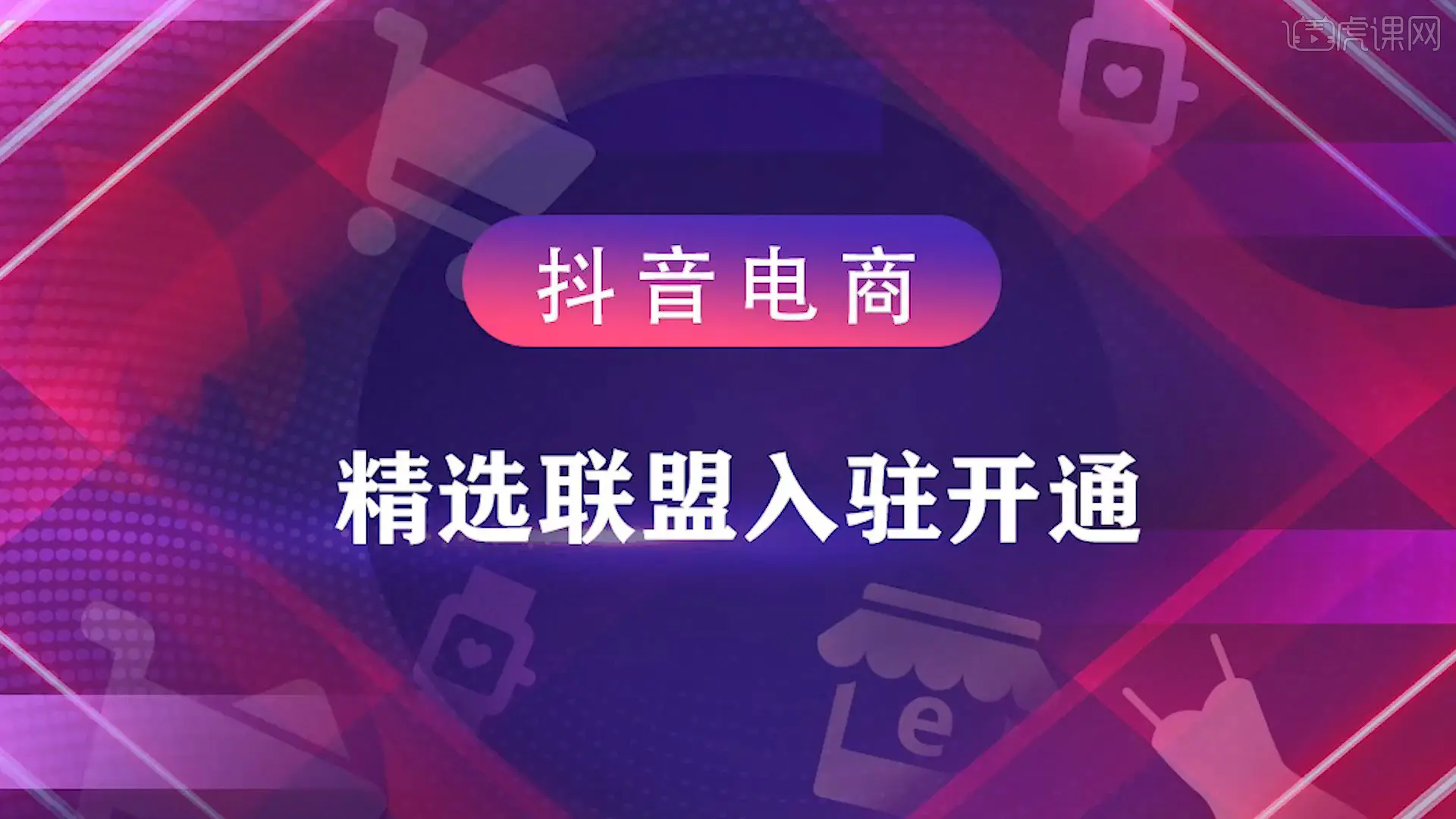 怎么样入驻抖音精选联盟团长 - 入驻、开通都在这了！