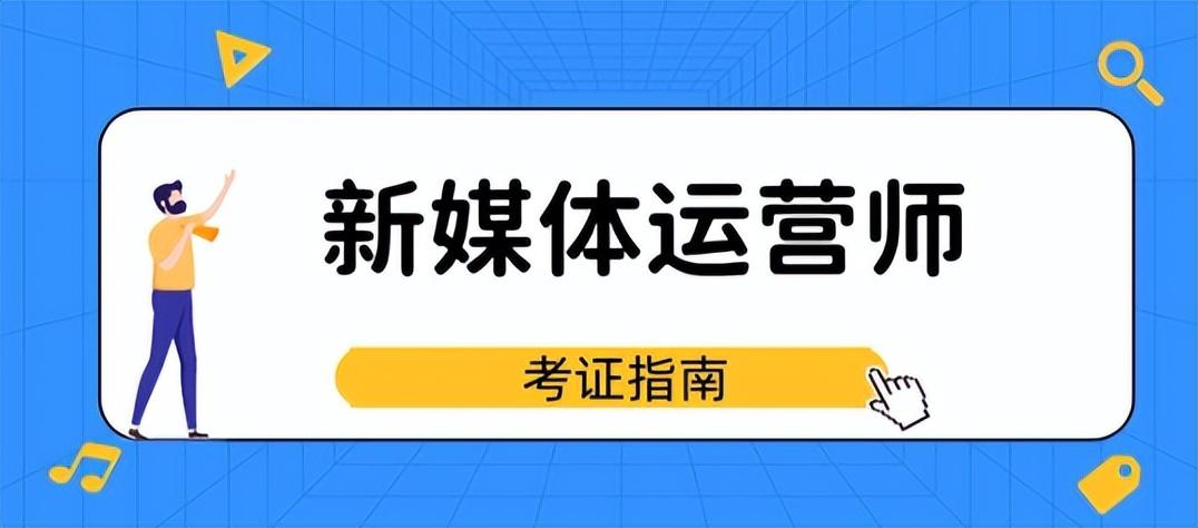 新媒体运营师证书报考条件，让报考一目了然！