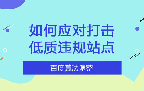 如何应对百度打击低质违规站点的算法调整