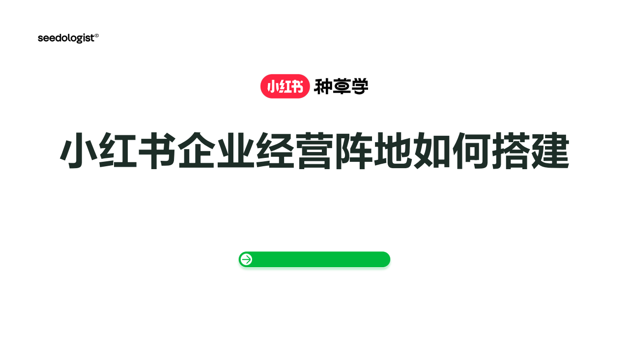 小红书企业经营阵地如何搭建？这份资料让你快速学会！