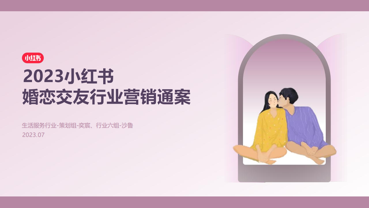 小红书婚恋交友行业营销通案（速收藏）