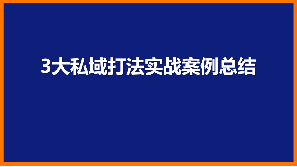 私域打法实战案例解析，教会你如何从零到一！