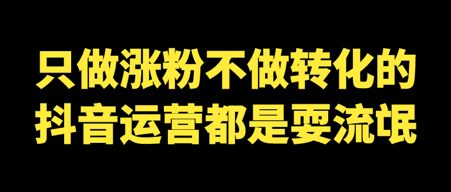 在线教育行业如何在抖音上运营获利？