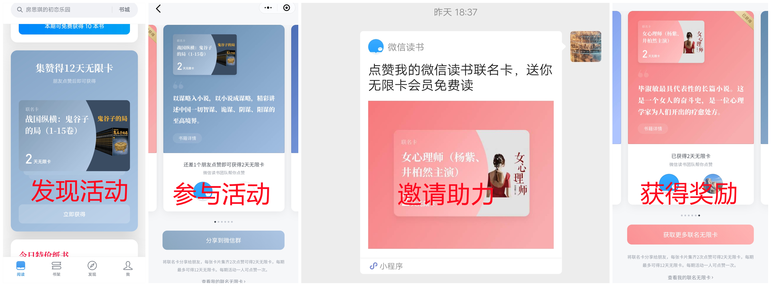 【案例拆解】微信读书-周四集赞联名卡得12天王无限卡活动