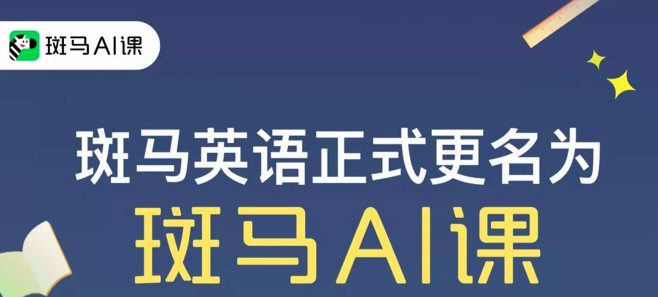 案例拆解|“斑马AI课”营收破亿的背后的增长体系