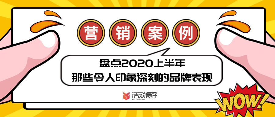 营销案例|盘点2020上半年那些令人印象深刻的品牌表现