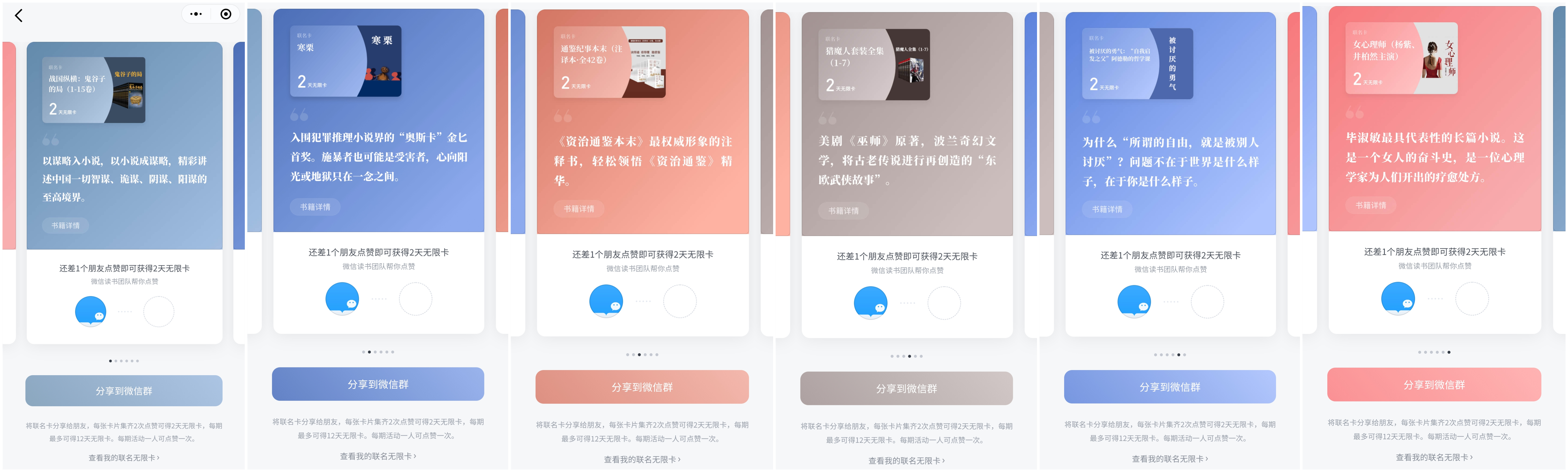【案例拆解】微信读书-周四集赞联名卡得12天王无限卡活动