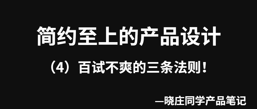 简约至上的产品设计|百试不爽的三条法则！