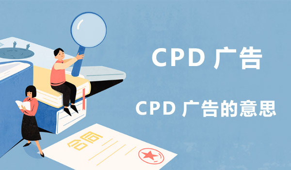 什么是CPD广告，CPD付费推广计算公式详解