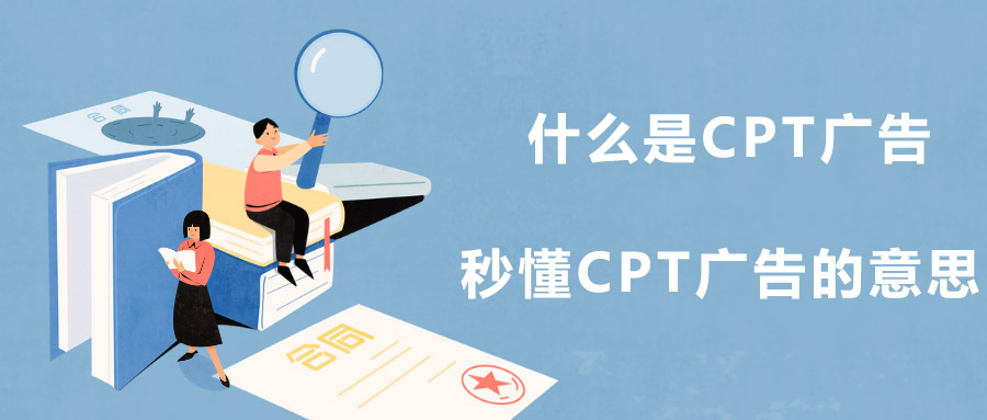 CPT付费广告是什么，CPD广告计算公式详解