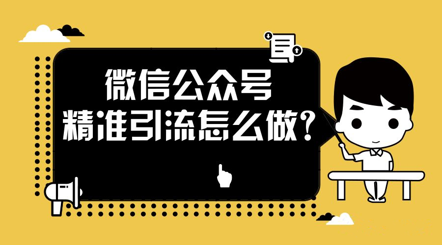 微信公众号怎么精准引流，这个精准引流方法值得一试！