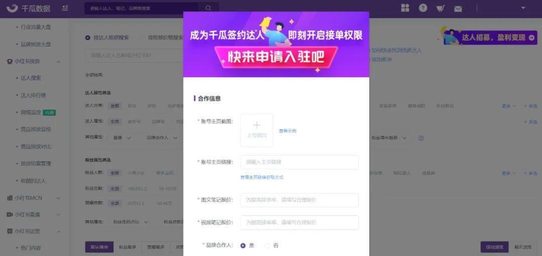 千瓜小红书MCN机构搜索分析 & 千瓜小红书推广业务达人招募中！