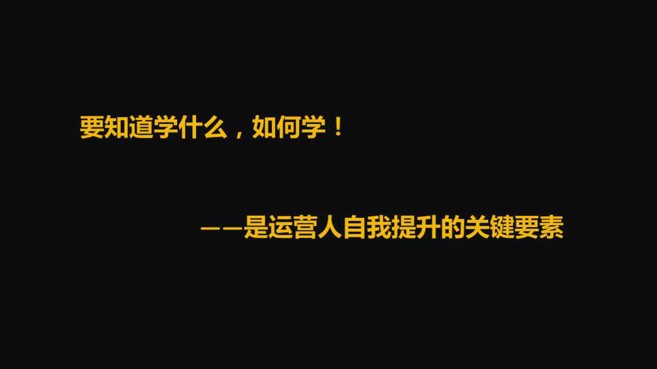 万字解析：运营人该如何自我提升？