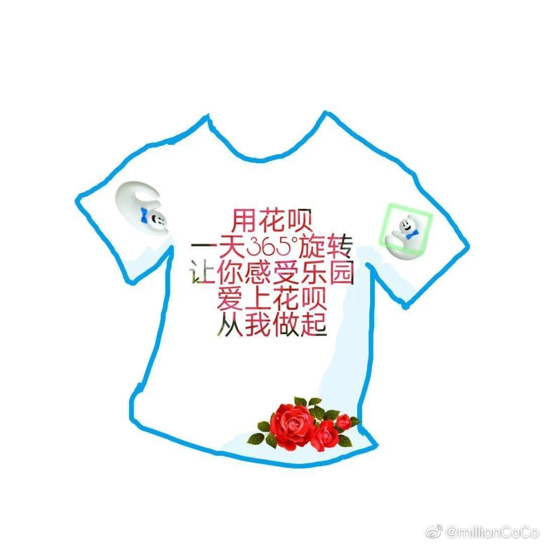 花呗请网友设计衣服，炸出一堆文案鬼才！