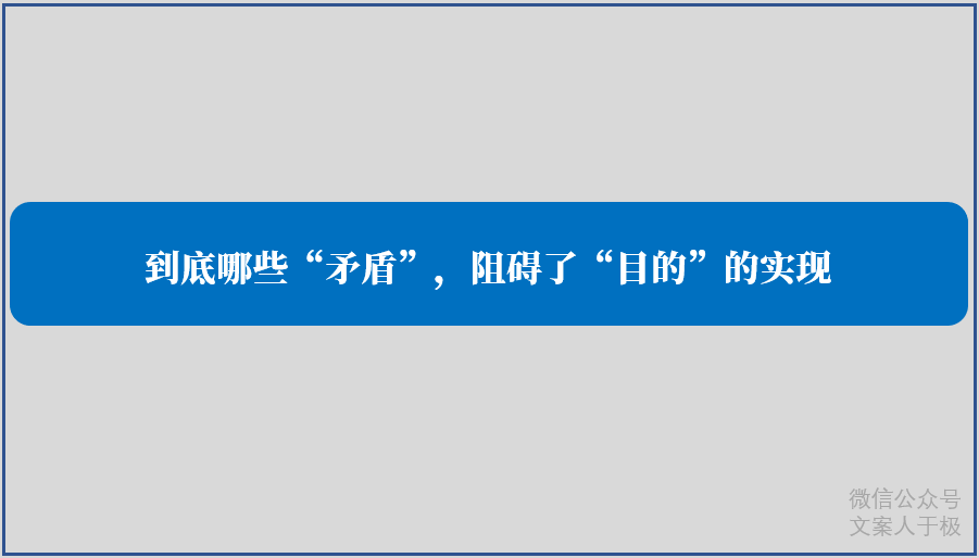 找到问题、解决问题，才是好文案第一重要的