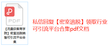 新开的密室逃脱实体店怎么找客户？想做线上引流这些渠道千万错过，这套方案教你如何转化！