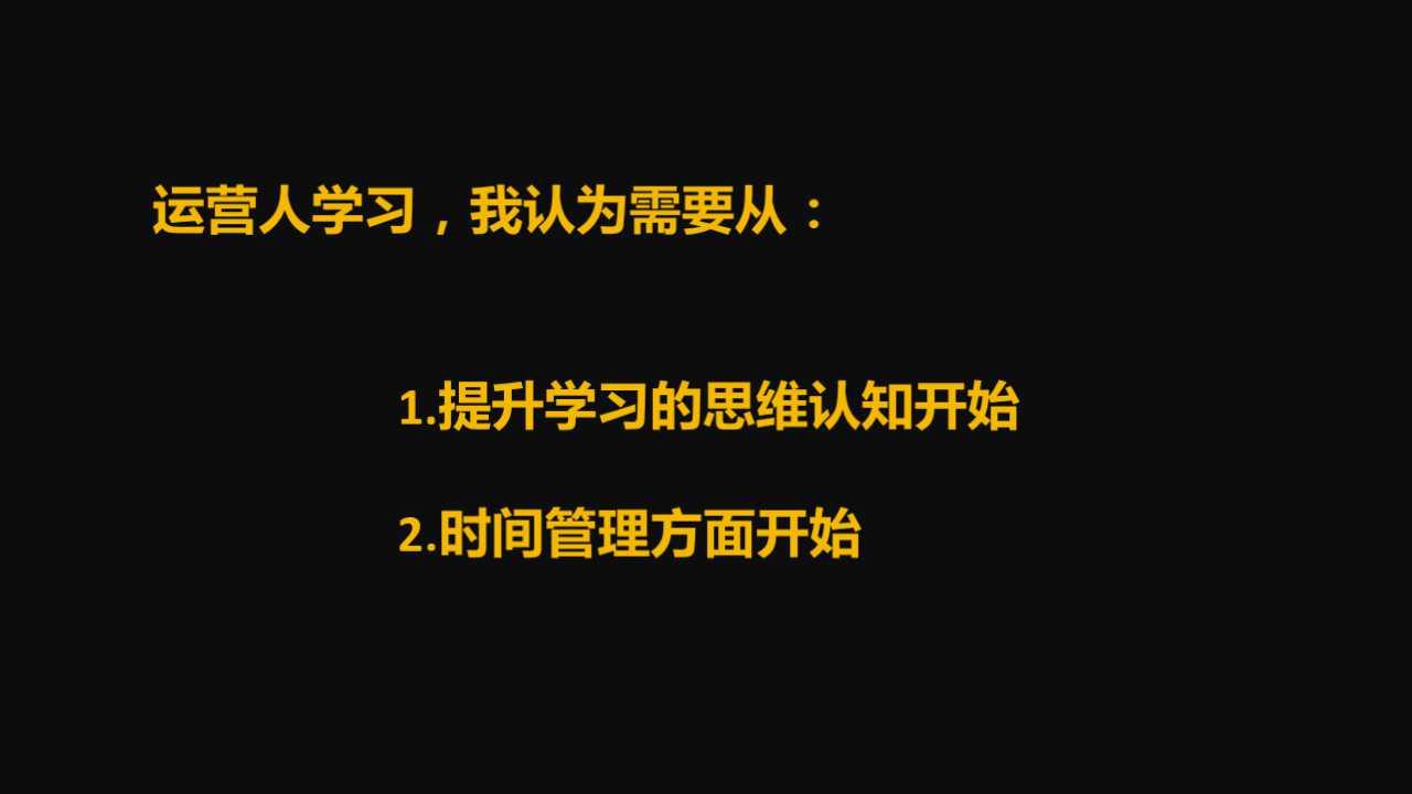 万字解析：运营人该如何自我提升？