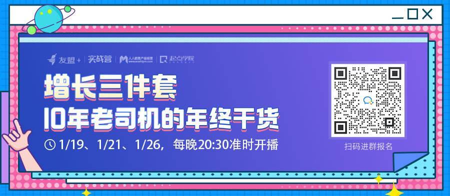 增长三件套——10年老司机的年终干货 | 友盟+专场公开课