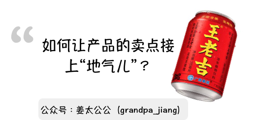 王老吉启示录：如何让产品的卖点接上“地气”？