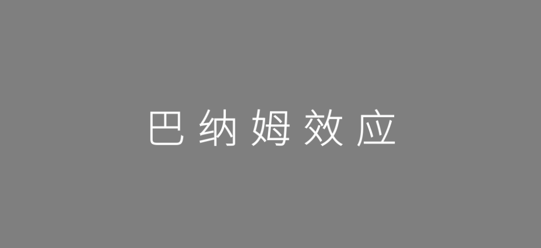 策划人2020年必备的17个心理学现象