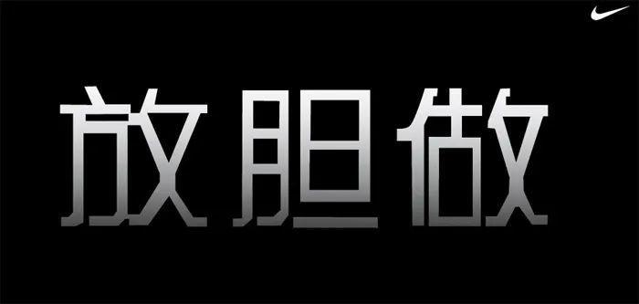 翻遍耐克30年广告，我发现了5条文案创作秘籍。