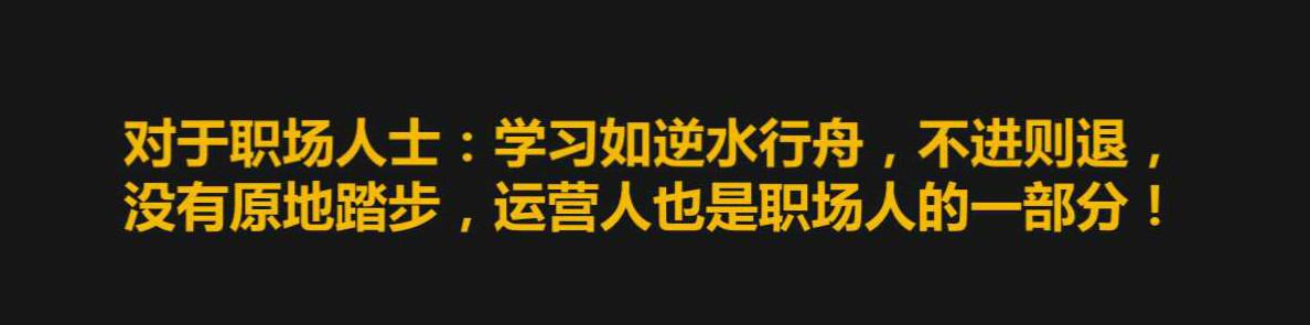 万字解析：运营人该如何自我提升？